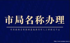 全京疑难名称，全国无区域名称，专业靠谱