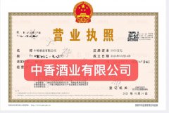 本公司自有执照中香酒业有限公司