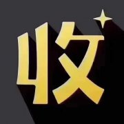 收一家3年以上