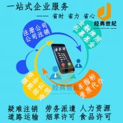 北京企业注销无忧 —— 专业服务，高效便捷