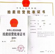 在北京收购带拍卖资质的拍卖公司所需步骤和材料全解析