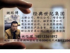 转让天津化工公司带危险化学品经营许可证价格和要求